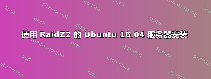 使用 RaidZ2 的 Ubuntu 16.04 服务器安装