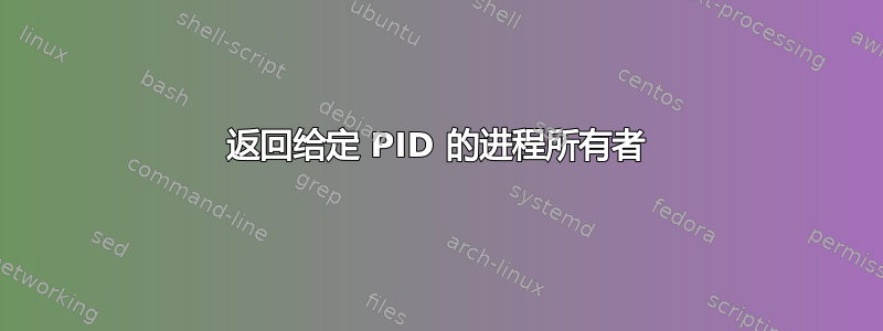 返回给定 PID 的进程所有者