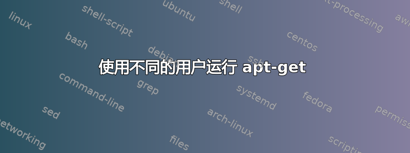 使用不同的用户运行 apt-get