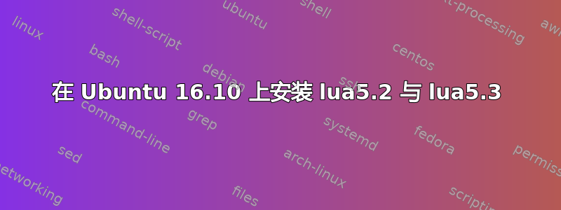 在 Ubuntu 16.10 上安装 lua5.2 与 lua5.3