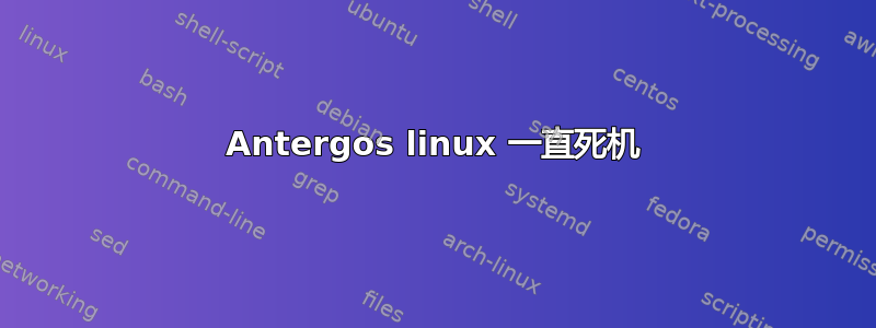 Antergos linux 一直死机