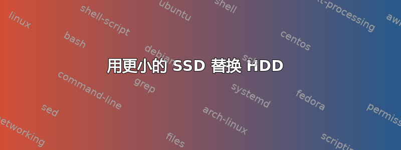 用更小的 SSD 替换 HDD 