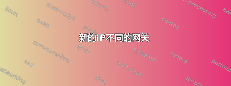 新的IP不同的网关