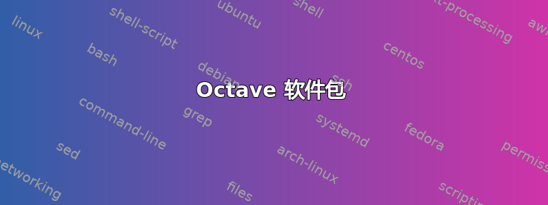 Octave 软件包