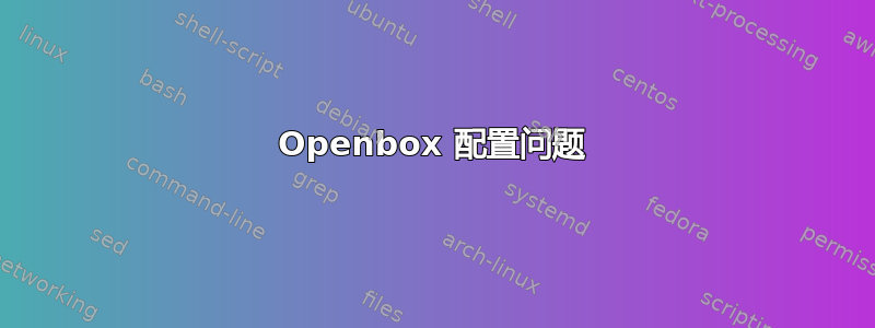 Openbox 配置问题