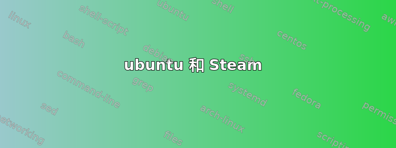 ubuntu 和 Steam 