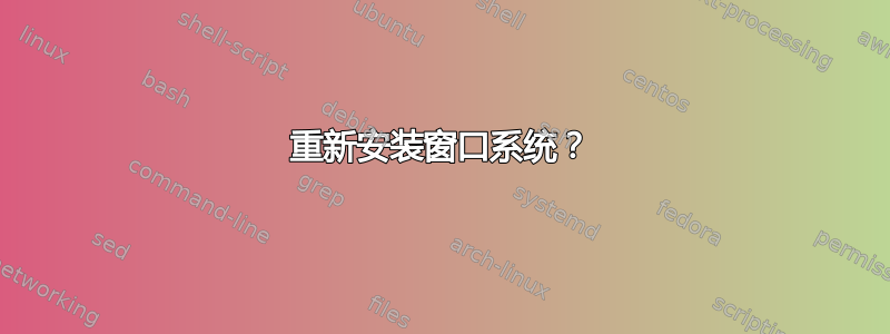 重新安装窗口系统？