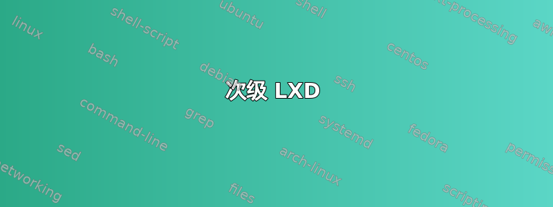 次级 LXD