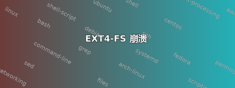 EXT4-FS 崩溃