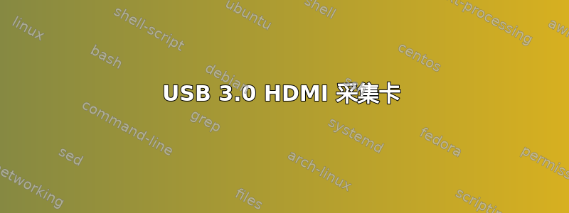 USB 3.0 HDMI 采集卡