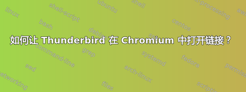 如何让 Thunderbird 在 Chromium 中打开链接？