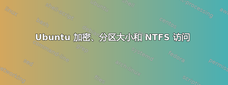 Ubuntu 加密、分区大小和 NTFS 访问