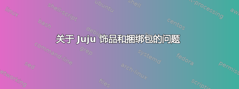 关于 Juju 饰品和捆绑包的问题