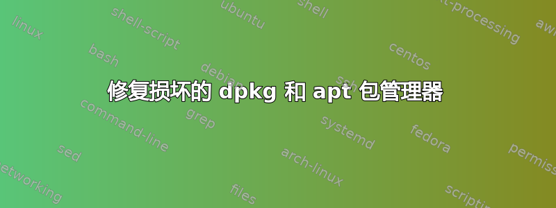 修复损坏的 dpkg 和 apt 包管理器