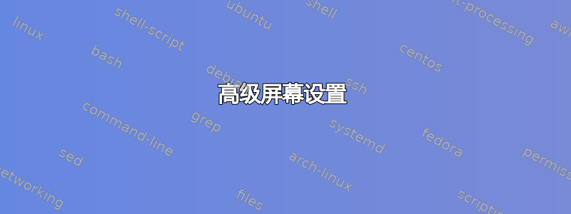 高级屏幕设置