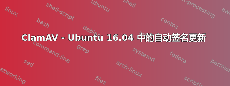 ClamAV - Ubuntu 16.04 中的自动签名更新