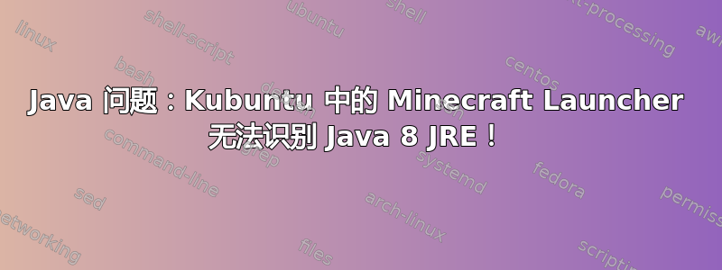 Java 问题：Kubuntu 中的 Minecraft Launcher 无法识别 Java 8 JRE！