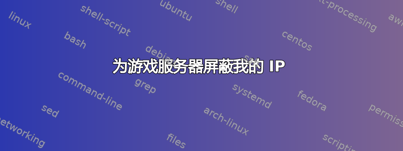 为游戏服务器屏蔽我的 IP