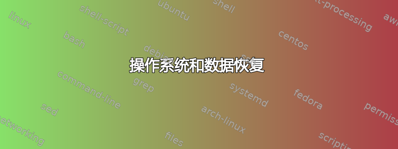 操作系统和数据恢复