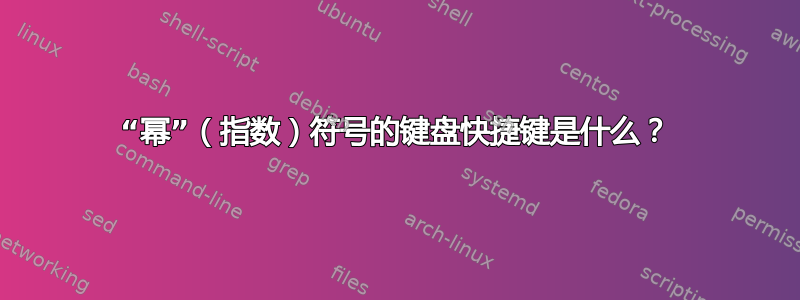 “幂”（指数）符号的键盘快捷键是什么？