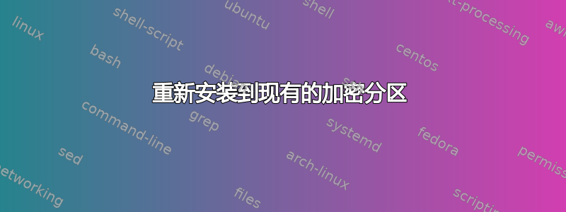 重新安装到现有的加密分区