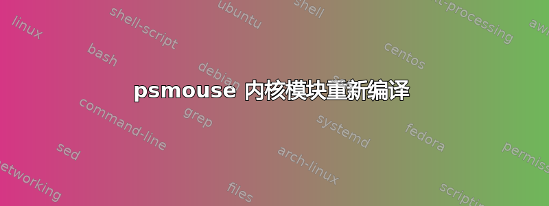 psmouse 内核模块重新编译