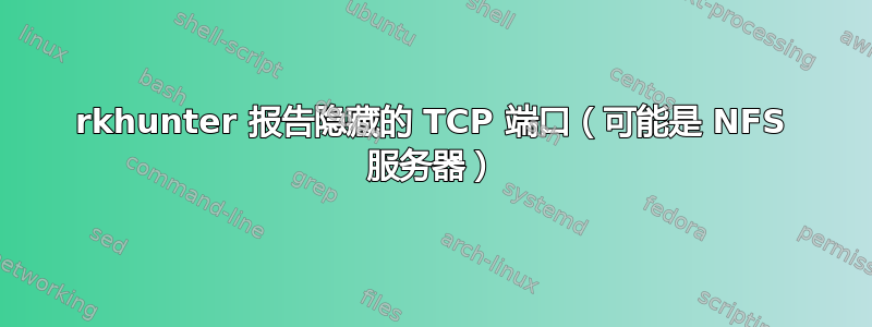 rkhunter 报告隐藏的 TCP 端口（可能是 NFS 服务器）