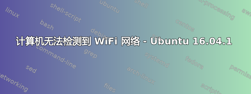 计算机无法检测到 WiFi 网络 - Ubuntu 16.04.1