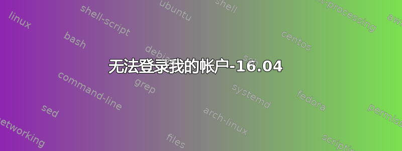 无法登录我的帐户-16.04 