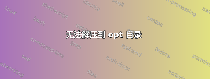 无法解压到 opt 目录