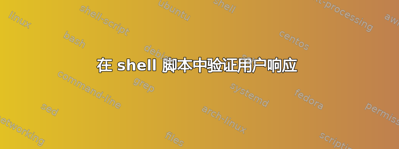 在 shell 脚本中验证用户响应