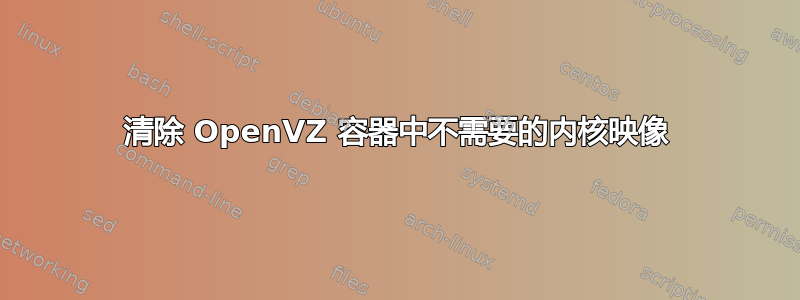 清除 OpenVZ 容器中不需要的内核映像