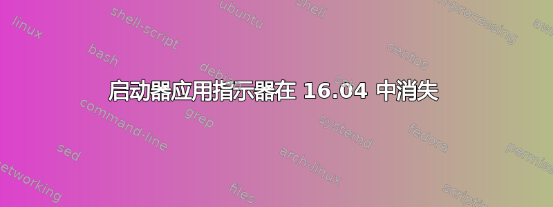 启动器应用指示器在 16.04 中消失