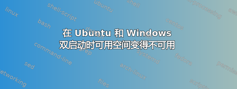 在 Ubuntu 和 Windows 双启动时可用空间变得不可用