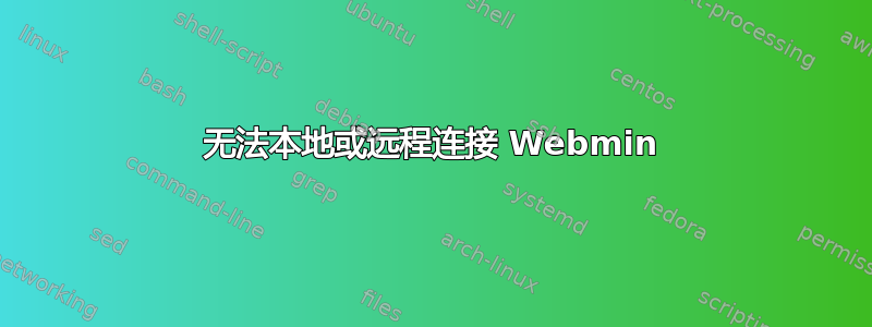 无法本地或远程连接 Webmin