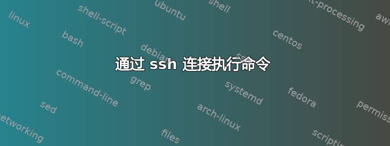 通过 ssh 连接执行命令