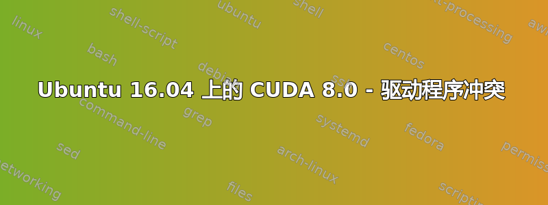 Ubuntu 16.04 上的 CUDA 8.0 - 驱动程序冲突