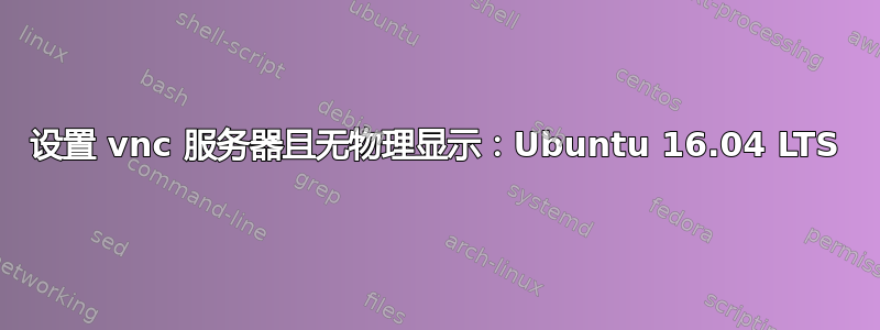 设置 vnc 服务器且无物理显示：Ubuntu 16.04 LTS