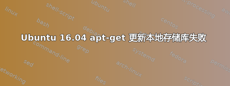 Ubuntu 16.04 apt-get 更新本地存储库失败