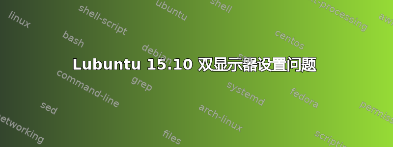 Lubuntu 15.10 双显示器设置问题