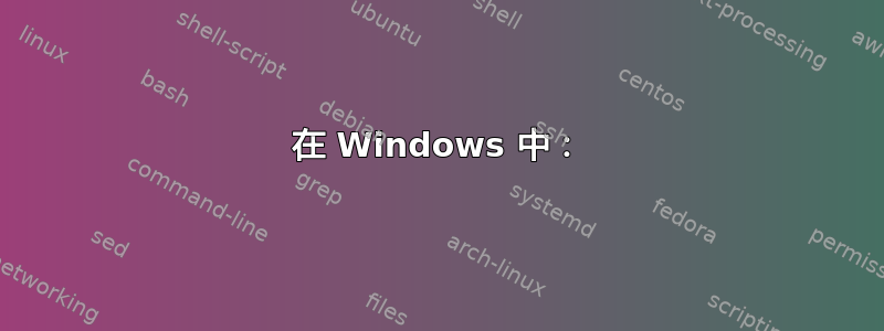 在 Windows 中：