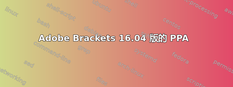 Adobe Brackets 16.04 版的 PPA 