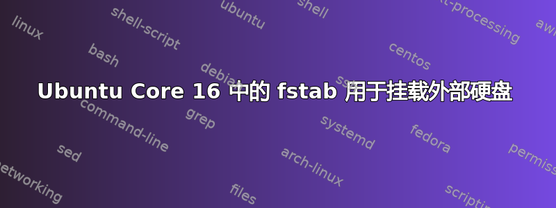 Ubuntu Core 16 中的 fstab 用于挂载外部硬盘