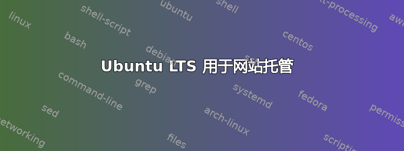 Ubuntu LTS 用于网站托管 