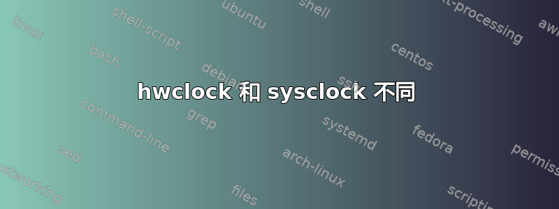 hwclock 和 sysclock 不同