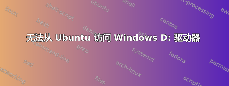 无法从 Ubuntu 访问 Windows D: 驱动器