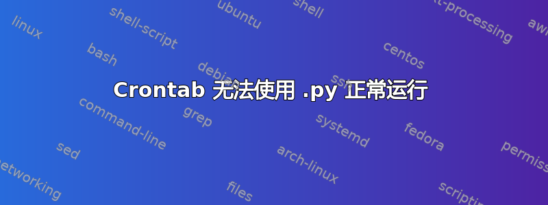 Crontab 无法使用 .py 正常运行