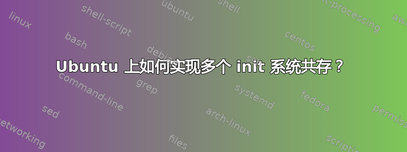 Ubuntu 上如何实现多个 init 系统共存？