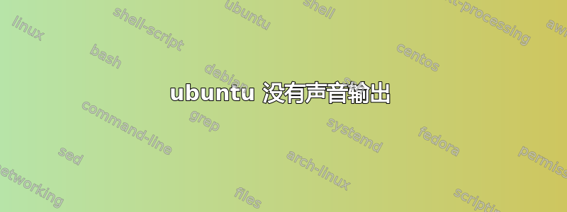 ubuntu 没有声音输出