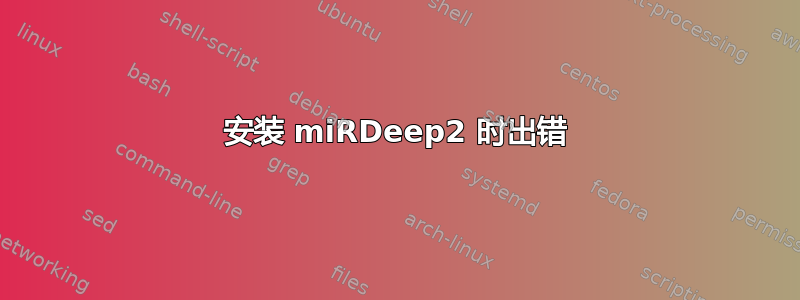 安装 miRDeep2 时出错